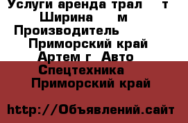 Услуги аренда трал 60 т. Ширина 3,5 м. › Производитель ­ Tokyi - Приморский край, Артем г. Авто » Спецтехника   . Приморский край